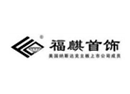 福麒珠寶