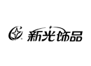 新光飾品